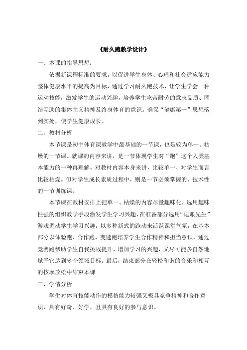 人教版初中体育八年级下册《耐久跑》教学设计