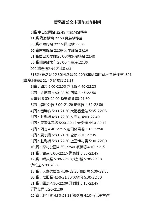 青岛各公交末班车发车时间