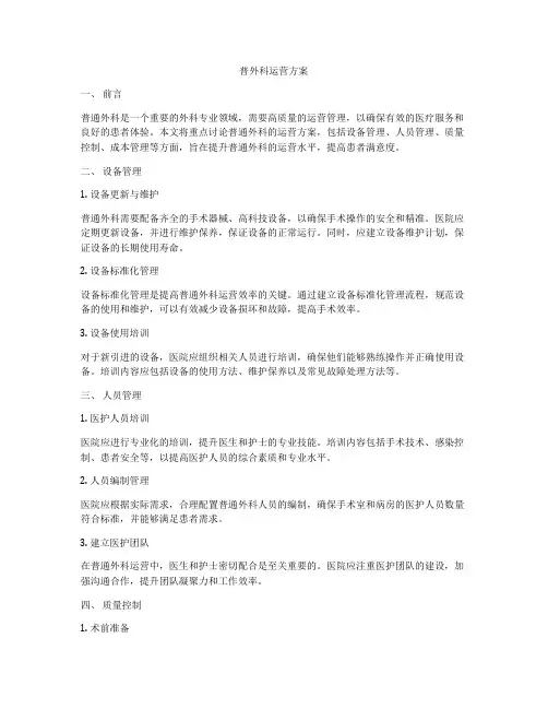 普外科运营方案