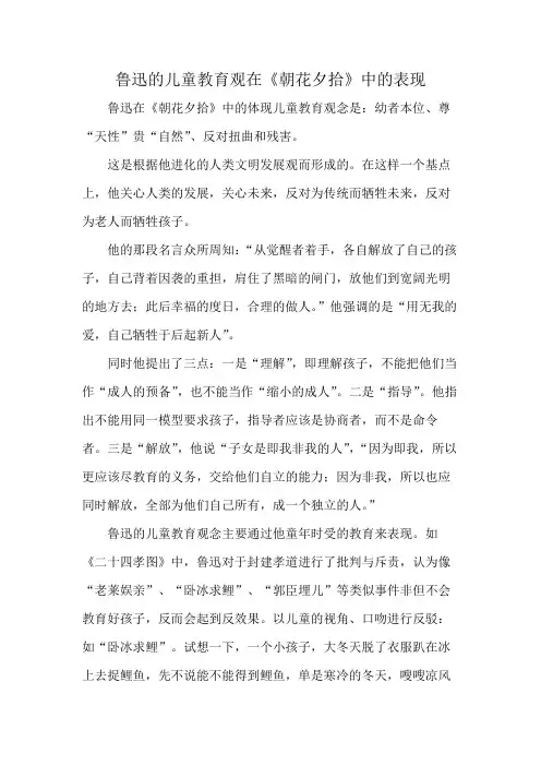鲁迅的儿童教育观在《朝花夕拾》中的表现