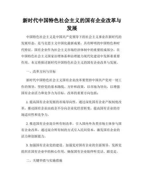 新时代中国特色社会主义的国有企业改革与发展