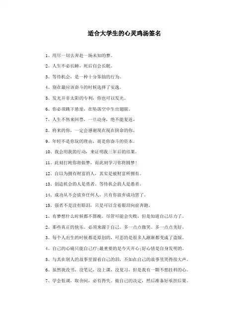 适合大学生的心灵鸡汤签名