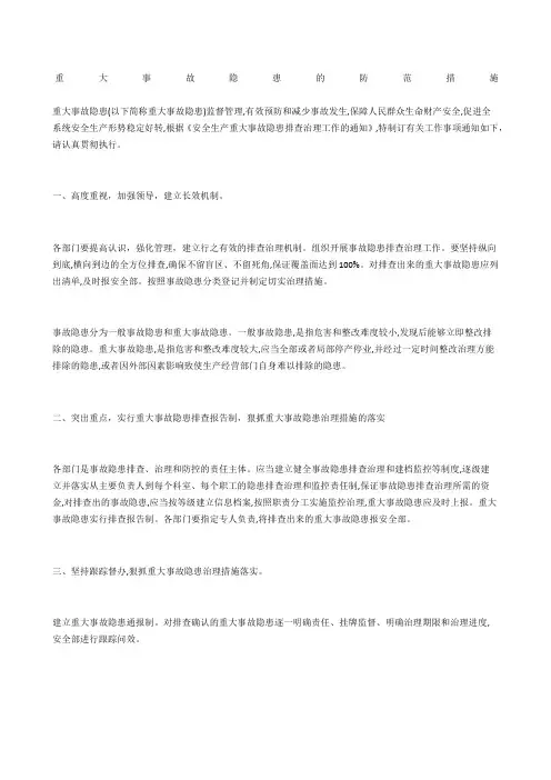 重大事故隐患的防范措施
