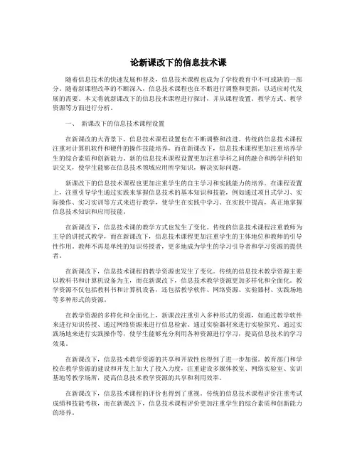 论新课改下的信息技术课