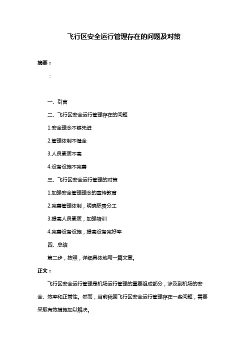 飞行区安全运行管理存在的问题及对策