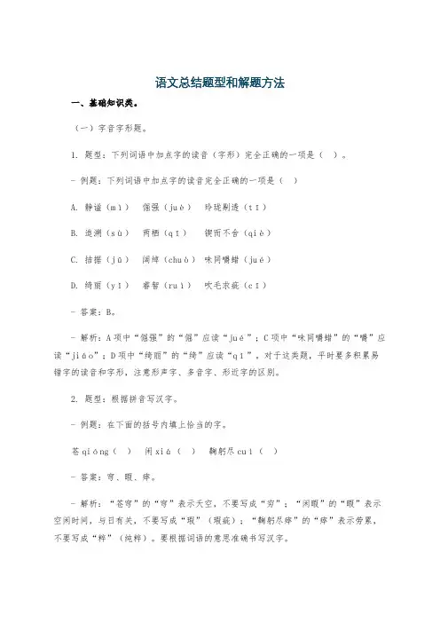 语文总结题型和解题方法