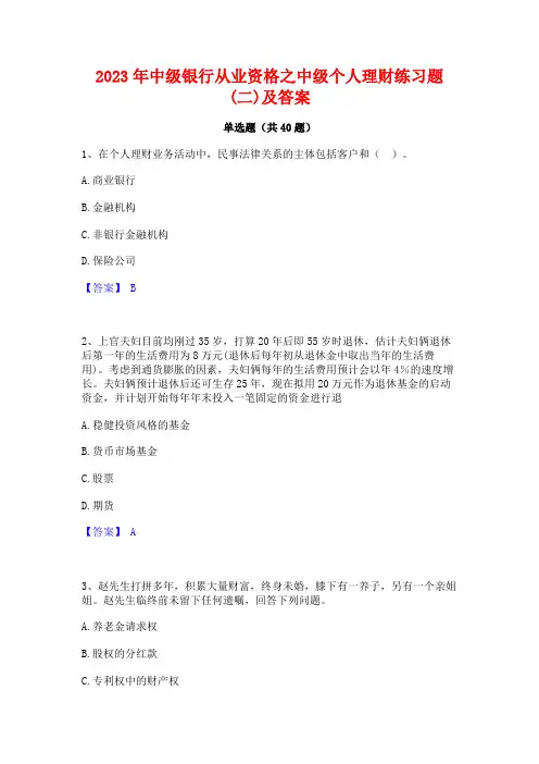 2023年中级银行从业资格之中级个人理财练习题(二)及答案