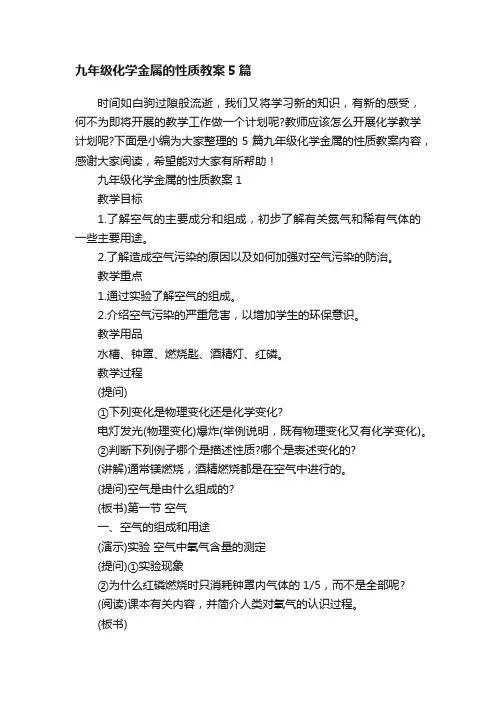 九年级化学金属的性质教案5篇