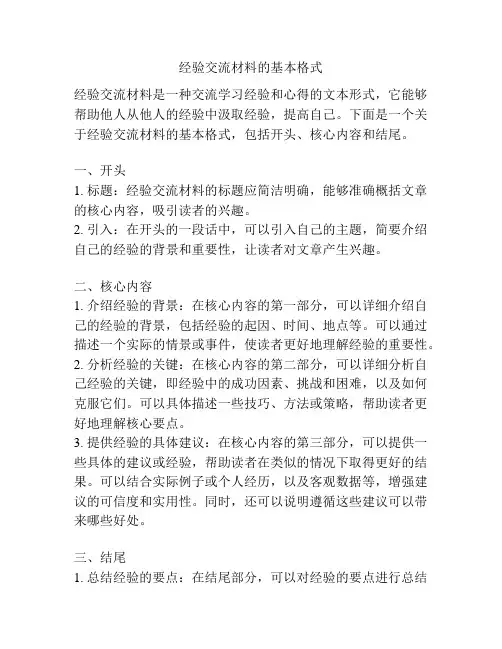 经验交流材料的基本格式
