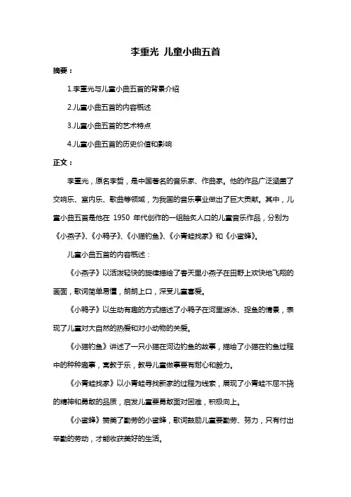 李重光 儿童小曲五首