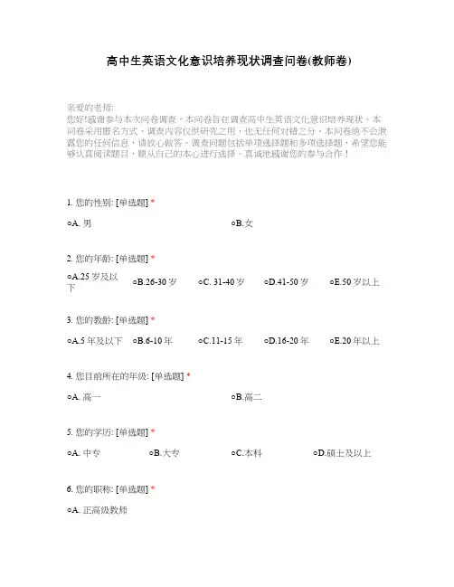 高中生英语文化意识培养现状调查问卷(教师卷)