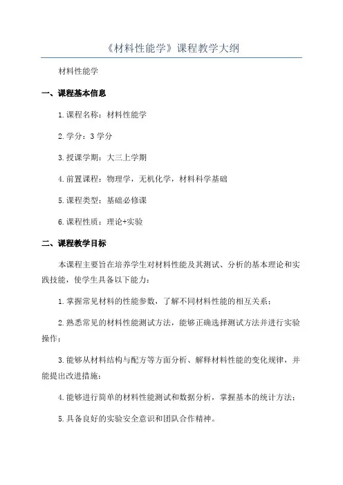 《材料性能学》课程教学大纲