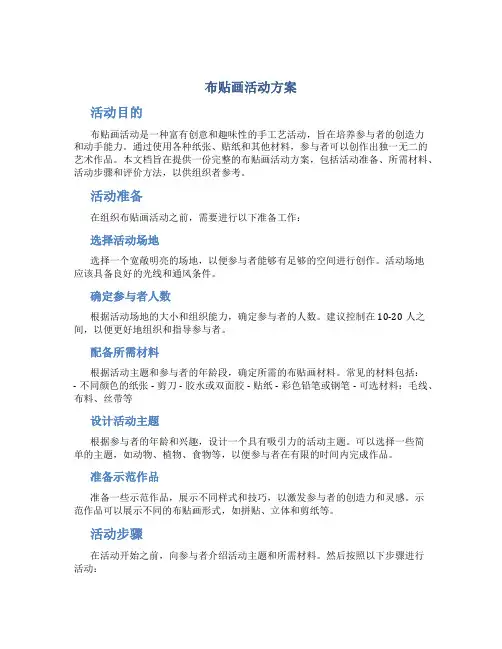 布贴画活动方案