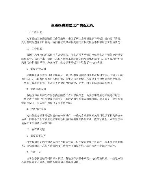 生态损害赔偿工作情况汇报