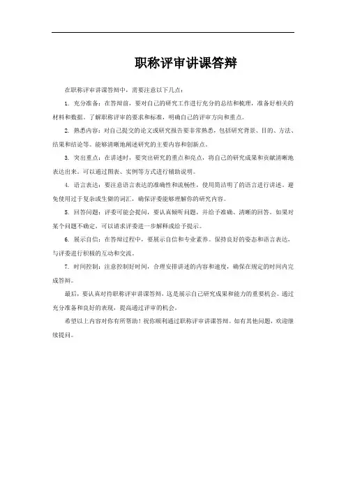 职称评审讲课答辩