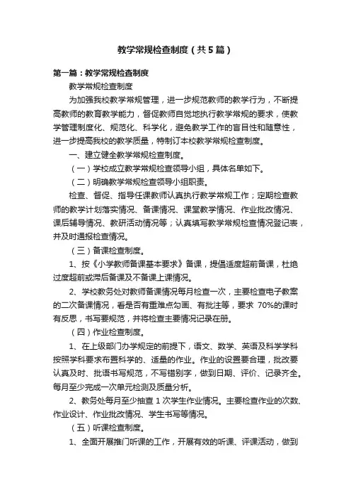 教学常规检查制度（共5篇）