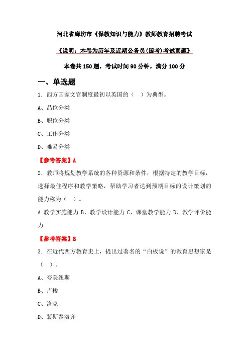 河北省廊坊市《保教知识与能力》教师教育招聘考试