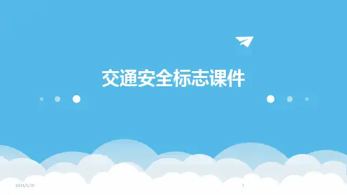 交通安全标志课件(2024)