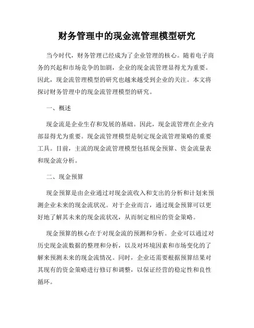 财务管理中的现金流管理模型研究