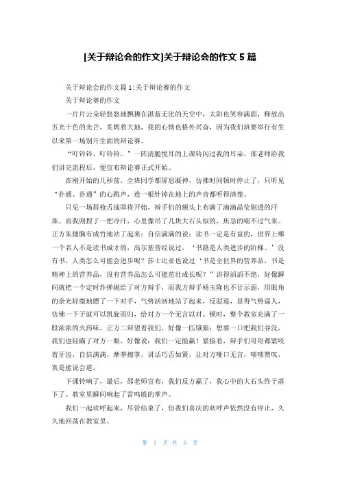 [关于辩论会的作文]关于辩论会的作文5篇