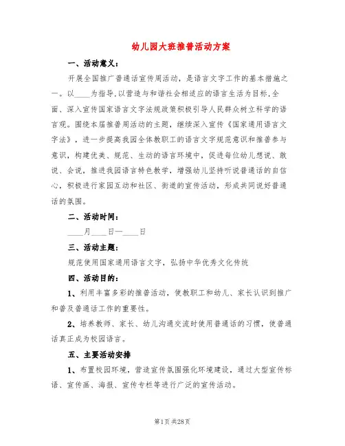 幼儿园大班推普活动方案(15篇)