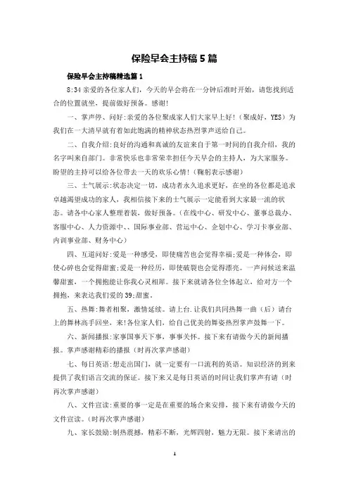 保险早会主持稿5篇