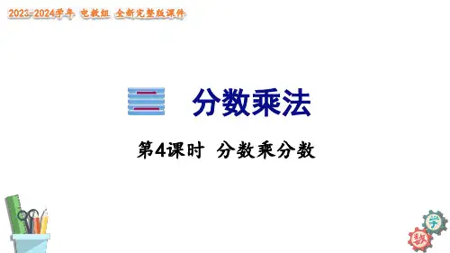 六年级数学上册课件 分数乘分数 (完美版)