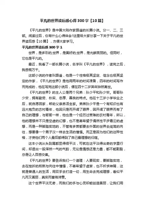 平凡的世界读后感心得300字【10篇】