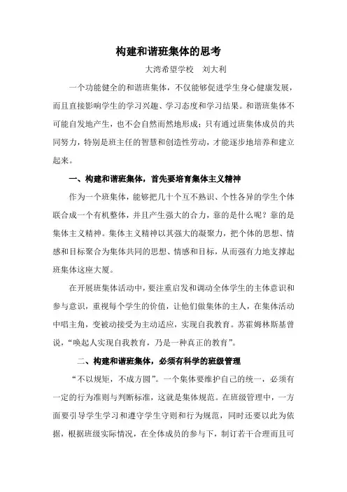 构建和谐班集体的思考