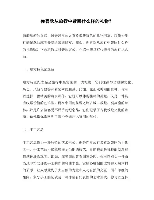 你喜欢从旅行中带回什么样的礼物？
