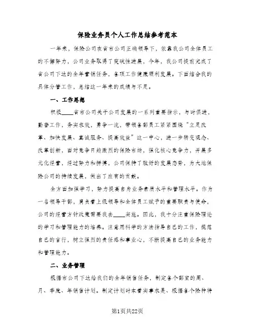 保险业务员个人工作总结参考范本(8篇)