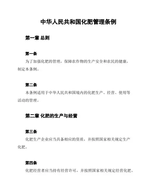 中华人民共和国化肥管理条例