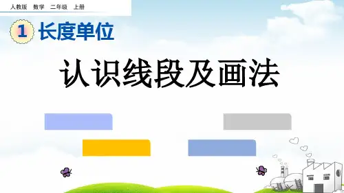 〔部编版〕认识线段_全文课件PPT1_ppt