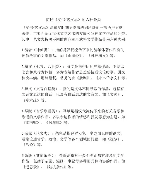 简述《汉书·艺文志》的六种分类
