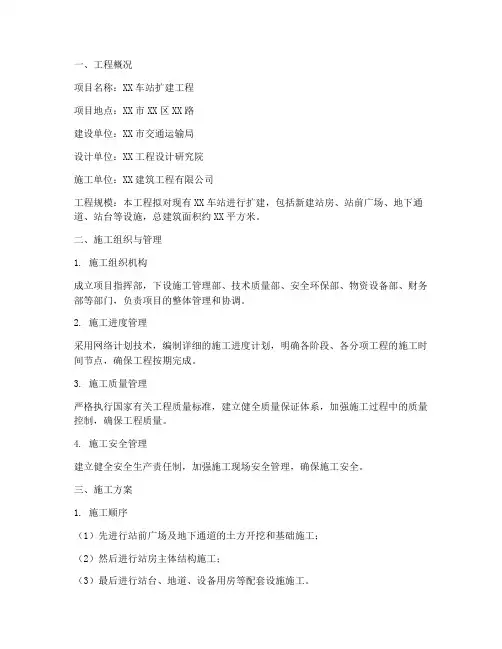 车站扩建工程施工方案范本
