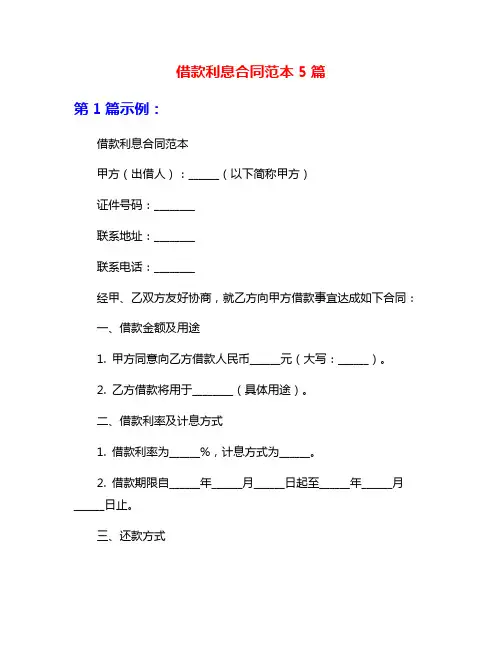 借款利息合同范本5篇