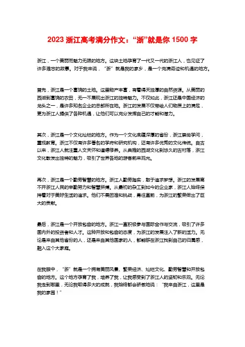 2023浙江高考满分作文：“浙”就是你