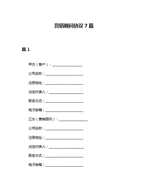 营销顾问协议7篇