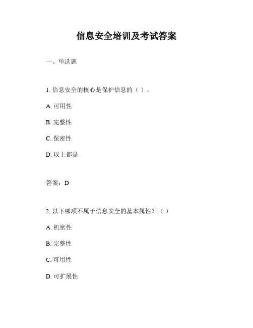 信息安全培训及考试答案