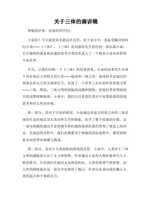 关于三体的演讲稿