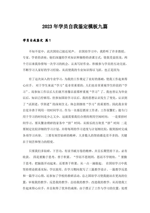 2023年学员自我鉴定模板九篇
