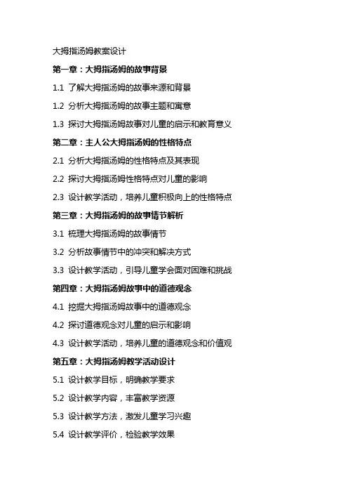 大拇指汤姆教案设计