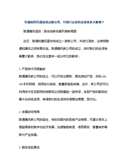 联通和腾讯混改成立新公司,对我们以后的生活有多大影响？