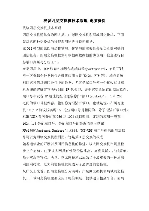 浅谈四层交换机技术原理 电脑资料