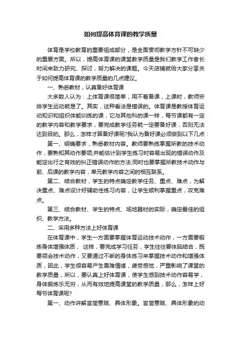 如何提高体育课的教学质量