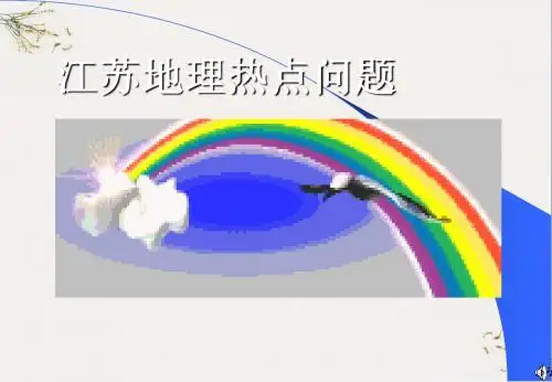 江苏高考地理热点问题PPT