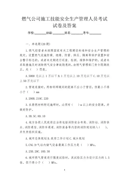 燃气公司施工技能安全生产管理人员考试试卷及答案
