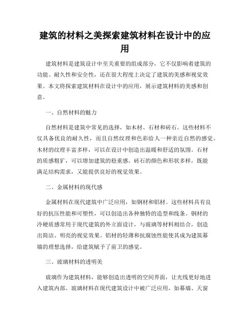 建筑的材料之美探索建筑材料在设计中的应用