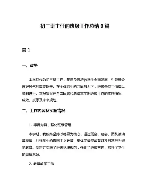 初三班主任的班级工作总结8篇