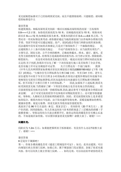 采光权赔偿标准对于已经妨碍到采光权